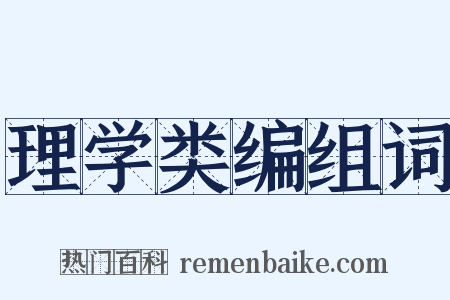 理学类编组词是什么意思的图片